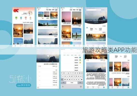 旅游攻略类APP功能