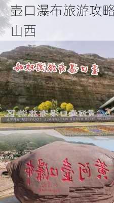 壶口瀑布旅游攻略山西