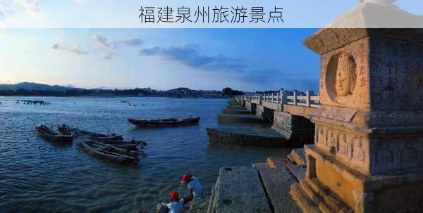 福建泉州旅游景点