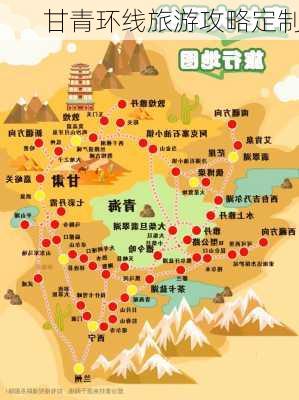 甘青环线旅游攻略定制