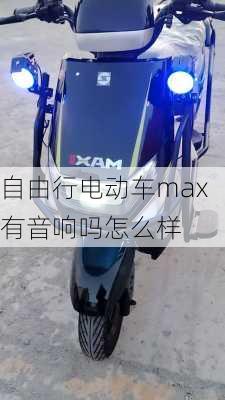 自由行电动车max有音响吗怎么样