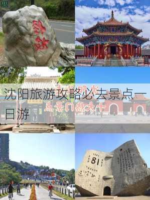 沈阳旅游攻略必去景点一日游