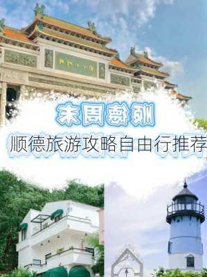 顺德旅游攻略自由行推荐