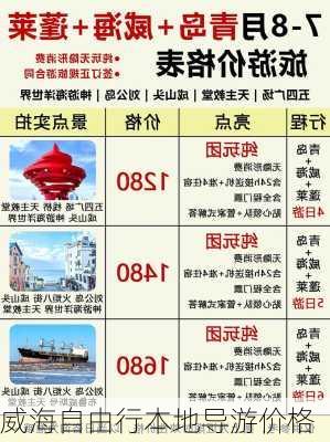 威海自由行本地导游价格