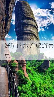 好玩的地方旅游景点