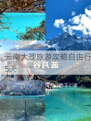 云南大理旅游攻略自由行5天