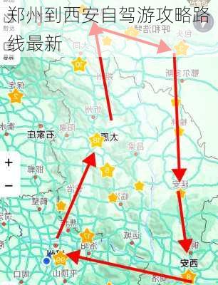 郑州到西安自驾游攻略路线最新