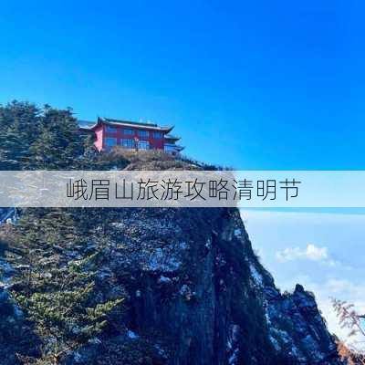 峨眉山旅游攻略清明节