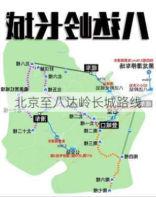 北京至八达岭长城路线