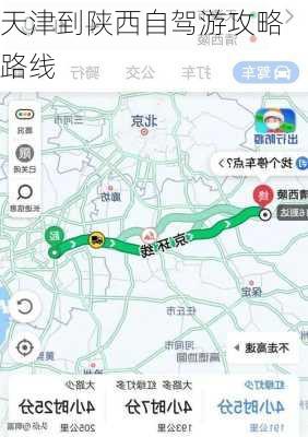 天津到陕西自驾游攻略路线