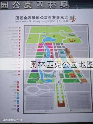 奥林匹克公园地图