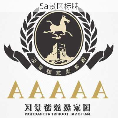 5a景区标牌