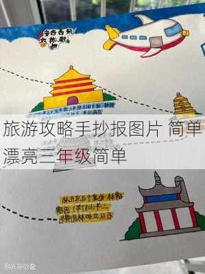 旅游攻略手抄报图片 简单漂亮三年级简单