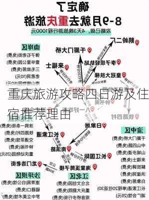 重庆旅游攻略四日游及住宿推荐理由