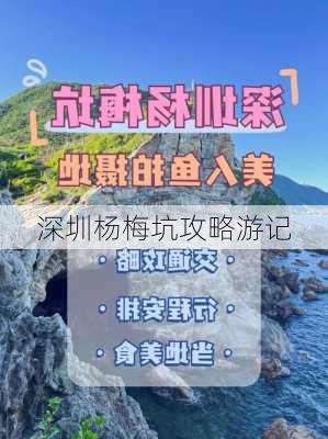 深圳杨梅坑攻略游记