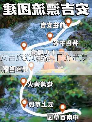 安吉旅游攻略二日游带漂流自驾