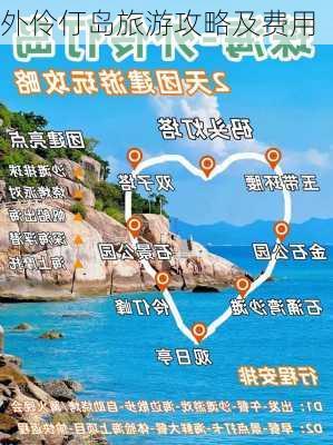 外伶仃岛旅游攻略及费用