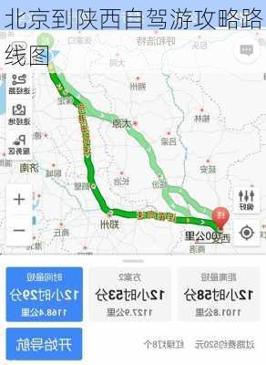 北京到陕西自驾游攻略路线图