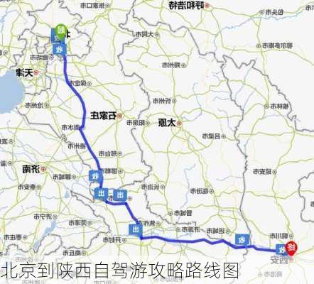 北京到陕西自驾游攻略路线图