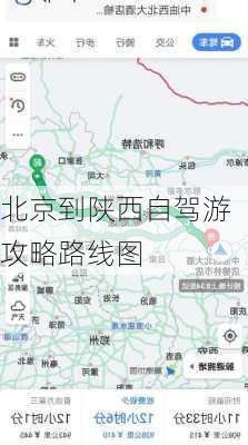 北京到陕西自驾游攻略路线图