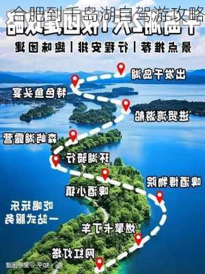 合肥到千岛湖自驾游攻略