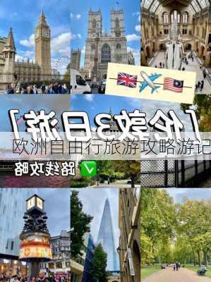 欧洲自由行旅游攻略游记