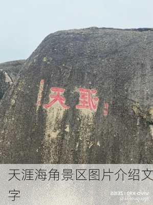 天涯海角景区图片介绍文字