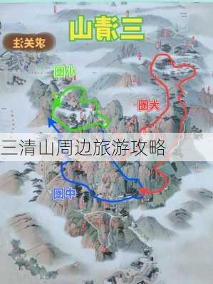 三清山周边旅游攻略