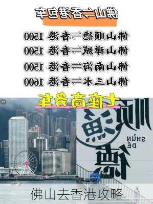 佛山去香港攻略