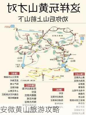 安微黄山旅游攻略