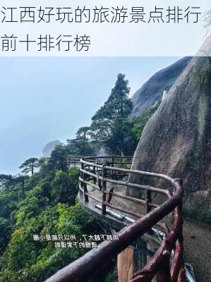 江西好玩的旅游景点排行前十排行榜