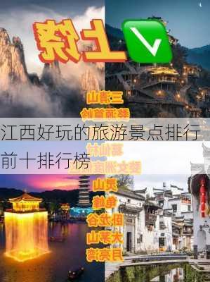 江西好玩的旅游景点排行前十排行榜