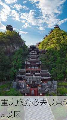 重庆旅游必去景点5a景区