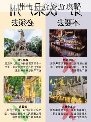 广州七日游旅游攻略