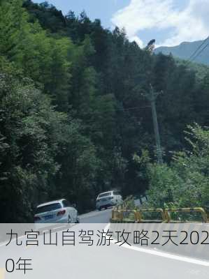 九宫山自驾游攻略2天2020年