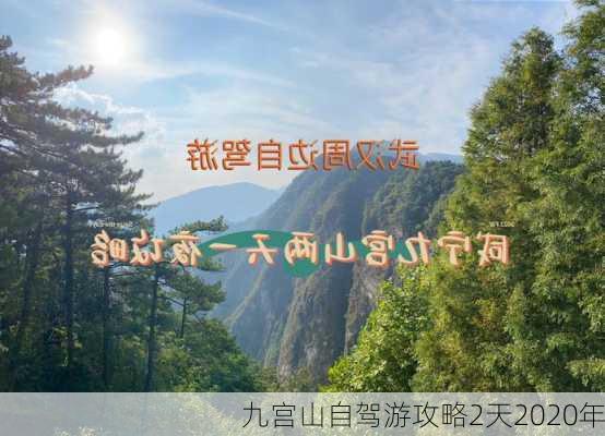 九宫山自驾游攻略2天2020年