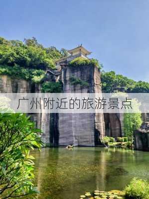 广州附近的旅游景点