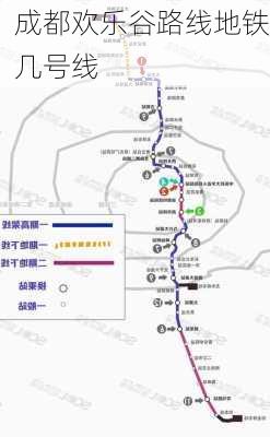 成都欢乐谷路线地铁几号线