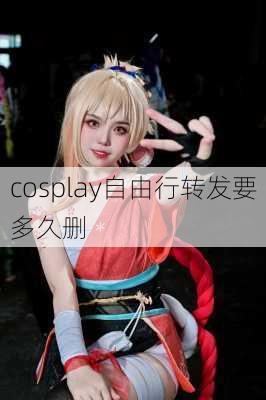 cosplay自由行转发要多久删