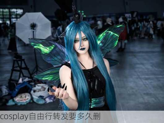 cosplay自由行转发要多久删