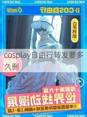 cosplay自由行转发要多久删