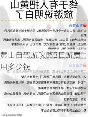 黄山自驾游攻略3日游费用多少钱