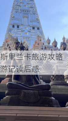 斯里兰卡旅游攻略游记读后感