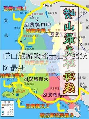 崂山旅游攻略一日游路线图最新