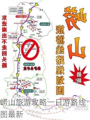 崂山旅游攻略一日游路线图最新