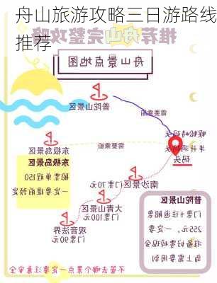 舟山旅游攻略三日游路线推荐