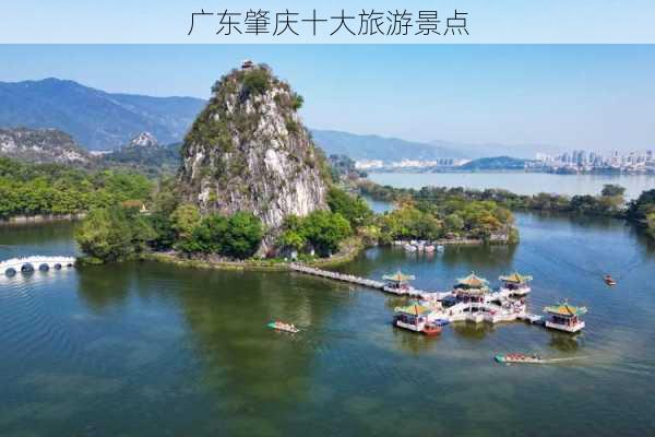 广东肇庆十大旅游景点