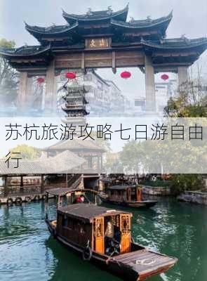 苏杭旅游攻略七日游自由行