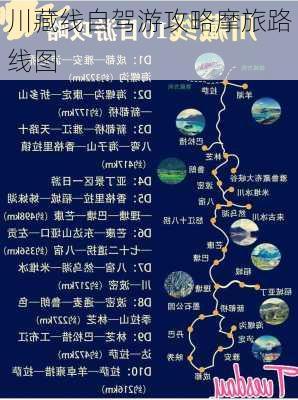 川藏线自驾游攻略摩旅路线图