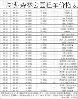 郑州森林公园租车价格表